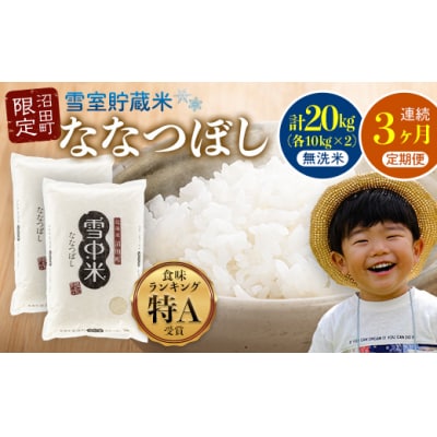 【定期便3ヶ月】ななつぼし 無洗米 20kg(10kg×2袋)2026年5月発送開始 nr-1070