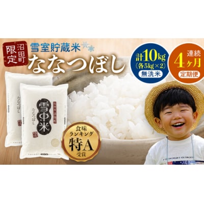 【定期便4ヶ月】ななつぼし 無洗米 10kg(5kg×2袋) 2026年5月発送開始 nr-1009