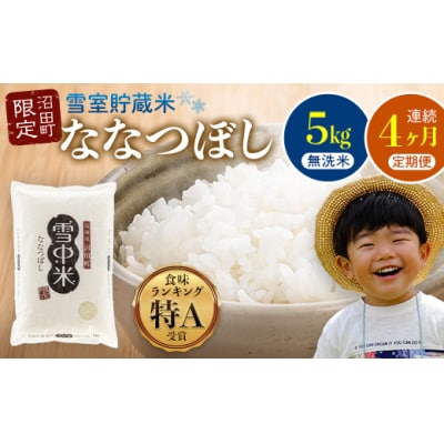 【定期便4ヶ月】ななつぼし 無洗米 5kg(5kg×1袋) 2026年5月発送開始 nr-0939