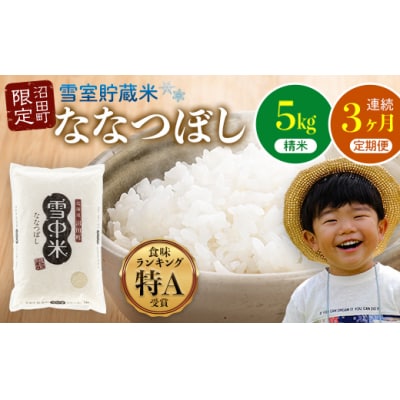 【定期便3ヶ月】ななつぼし 精米 5kg(5kg×1袋) 2026年5月発送開始 nr-0708