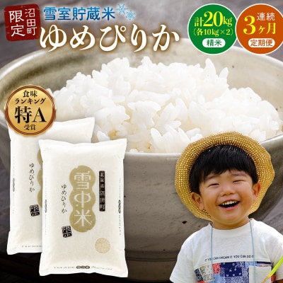 【2026年6月発送開始】令和7年度産 ゆめぴりか 精米20kg 3か月連続定期便 nr-1391