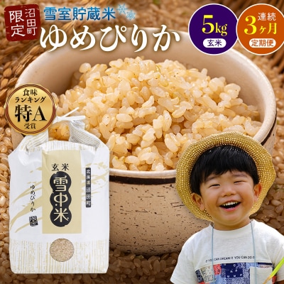 【2026年6月発送開始】令和7年度産 ゆめぴりか 玄米5kg 3か月連続定期便 nr-1398