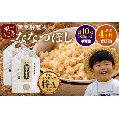 【定期便4ヶ月】ななつぼし 玄米 10kg(5kg×2袋) 2026年5月発送開始 nr-1231