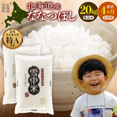 【定期便4ヶ月】ななつぼし 無洗米 20kg(10kg×2袋)2026年5月発送開始 nr-1472