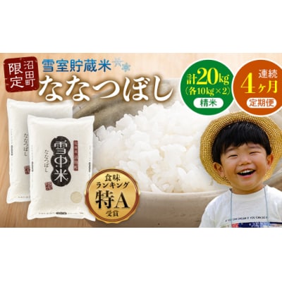 【定期便4ヶ月】ななつぼし 精米 20kg(10kg×2袋) 2026年5月発送開始 nr-0857