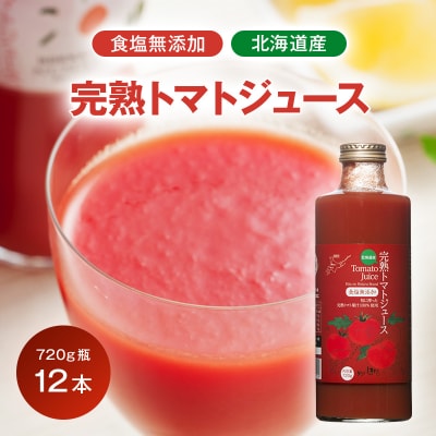 契約農家が露地栽培した完熟トマトジュース〔無塩〕720g瓶×12本 2038-01