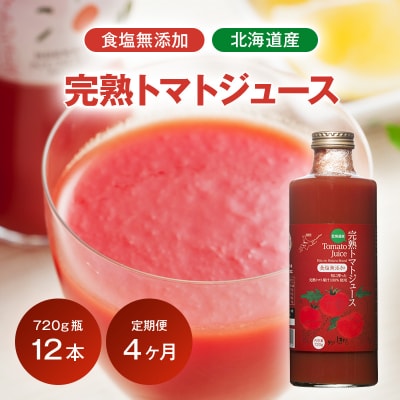 〔定期便〕完熟トマトジュース〔無塩〕720g瓶×12本×4か月 1150-01