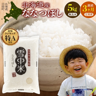 【定期便3ヶ月】ななつぼし 無洗米 5kg(5kg×1袋) 2026年6月発送開始 nr-1482