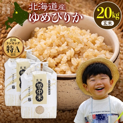 令和7年産 特Aランク米 ゆめぴりか 玄米 20kg(10kg×2袋)【8月発送】 nr-0608