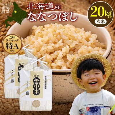 令和7年産 特Aランク米 ななつぼし 玄米 20kg(10kg×2袋)【7月発送】 nr-1273
