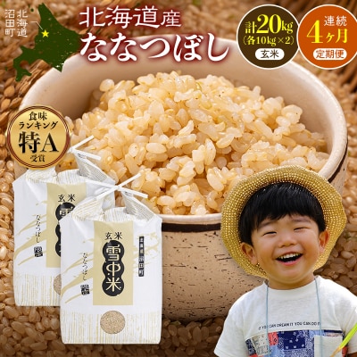 【定期便4ヶ月】ななつぼし 玄米 20kg(10kg×2袋) 5月発送開始 nr-1301