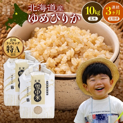 【数量限定】【令和8年6月発送開始定期便】令和7年度産 玄米 10kg × 3回 nr-1400