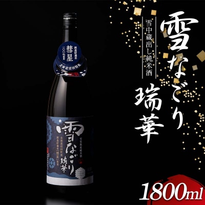 雪中蔵出し純米酒 雪なごり～瑞華～ 一升瓶×1本 日本酒 淡麗 辛口 北海道産 n-0067