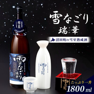 雪中蔵出し純米酒 雪なごり～瑞華～ 一升瓶×1本 日本酒 淡麗 辛口 北海道産 n-0067
