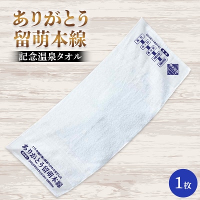 ありがとう留萌本線 記念温泉タオル n-0193