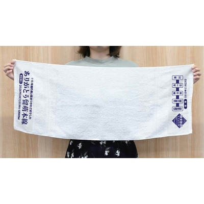 ありがとう留萌本線 記念温泉タオル n-0193