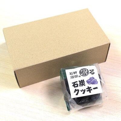 石狩沼田発 沼る石炭クッキー n-0194