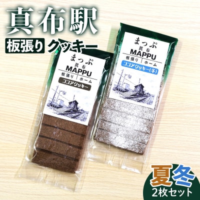 真布駅板張りクッキー (夏・冬2枚セット) n-0195