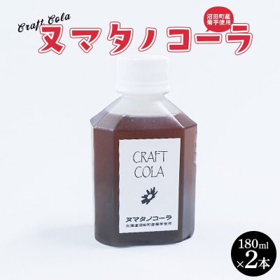 北海道沼田町クラフトコーラ「ヌマタノコーラ」 n-0196