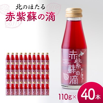 赤紫蘇の滴110g×40本 1回 赤紫蘇 紫蘇ジュース 北のほたる n-0212