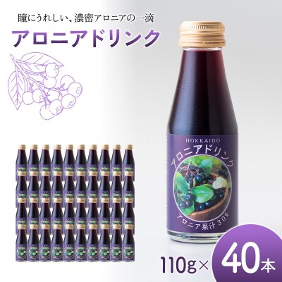 アロニアドリンク 果汁30% 110g×40本 1回 アロニアジュース n-0216