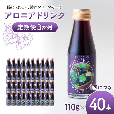 アロニアドリンク 果汁30% 110g×40本 定期便 3か月 アロニアジュース n-0217