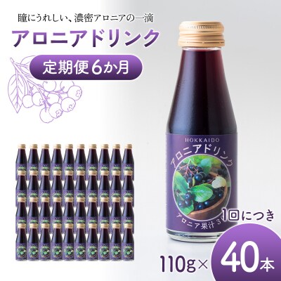 アロニアドリンク 果汁30% 110g×40本 定期便 6か月 アロニアジュース n-0218