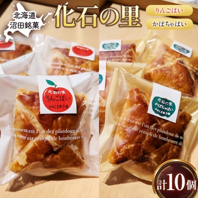 沼田銘菓 化石の里 10個入 n-0202