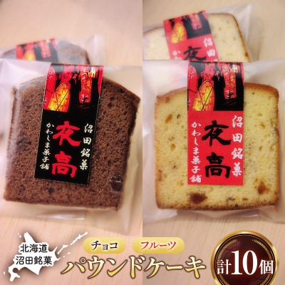 沼田銘菓 夜高 チョコ&フルーツ 10個入 n-0207