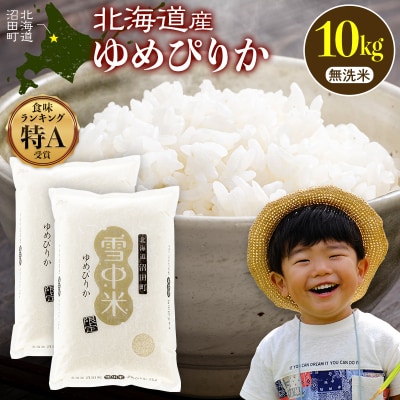 令和8年産 新米 ゆめぴりか 無洗米 10kg(5kg×2袋)【10月発送】SDGs nr-1603