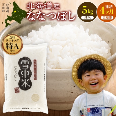 令和8年産【定期便4ヶ月】ななつぼし 精米 5kg(5kg×1袋)【11月発送】 nr-2185