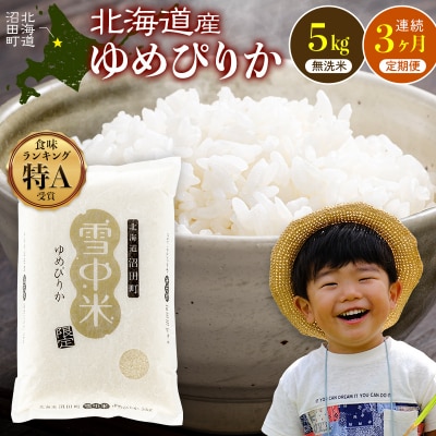令和8年産 【定期便3ヶ月】 ゆめぴりか 無洗米 5kg【2月発送】 nr-1794