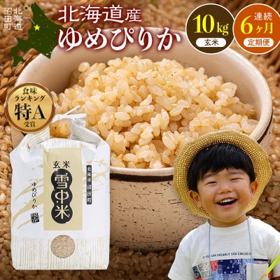 令和8年産 【定期便6ヶ月】 ゆめぴりか 玄米 10kg【11月発送】 nr-1990