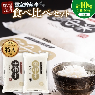 令和8年産 食べ比べセット 精米 計10kgゆめぴりか・ななつぼし1月発送 nr-2626