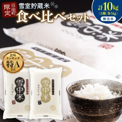 令和8年産 食べ比べセット 無洗米 計10kgゆめぴりか・ななつぼし【8月発送】nr-2655