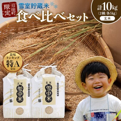令和8年産 食べ比べセット 玄米 計10kgゆめぴりか・ななつぼし6月発送 nr-1534