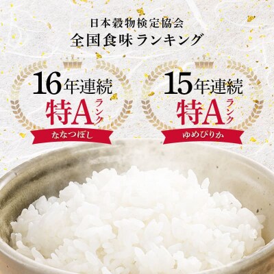 令和8年産 食べ比べセット 精米 計20kg ゆめぴりか・ななつぼし10月発送 nr-3623
