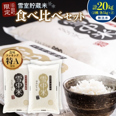 令和8年産 食べ比べセット 無洗米 計20kg ゆめぴりか・ななつぼし【7月発送】nr-2665