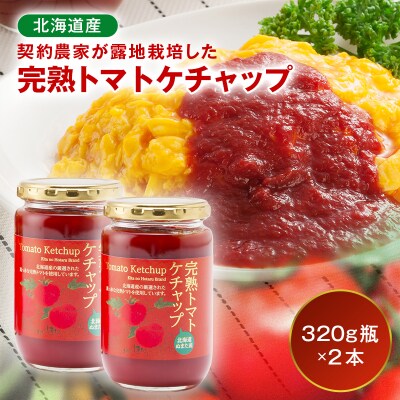 契約農家が露地栽培した完熟トマトケチャップ(320g瓶×2本)n-0220