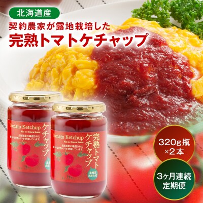 【定期便】契約農家が露地栽培した完熟トマトケチャップ(320g瓶×2本×3ヶ月)n-0221