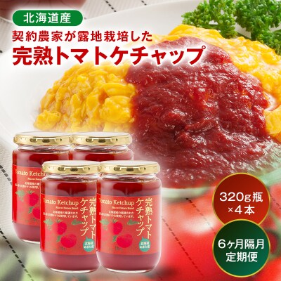 【定期便】契約農家が露地栽培した完熟トマトケチャップ【320g瓶×4本×6ヶ月】(隔月)n-0226