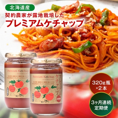 【定期便】プレミアムトマトケチャップ (320g瓶×2本×3ヶ月) n-0228