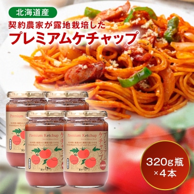 プレミアムトマトケチャップ 4本(320g瓶) n-0230