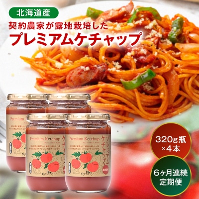 【定期便】プレミアムトマトケチャップ【320g瓶×4本×6ヶ月】(毎月) n-0233