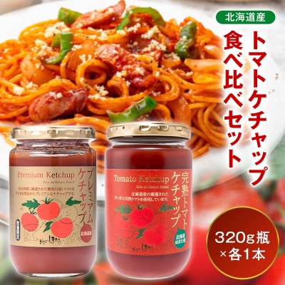 トマトケチャップ食べ比べ【320g瓶×1本ずつ】 n-0235