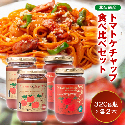 トマトケチャップ食べ比べ【320g瓶×2本ずつ】n-0236