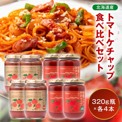トマトケチャップ食べ比べ【320g瓶×4本ずつ】n-0237