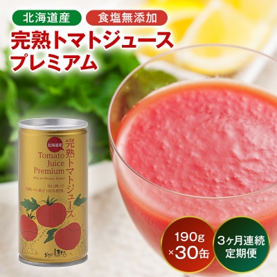 【定期便】プレミアム完熟トマトジュース〔無塩〕190g×30缶×3ヶ月 n-0240