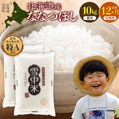 令和8年産【定期便12ヶ月】ななつぼし 精米 10kg 【5月発送】 nr-3670