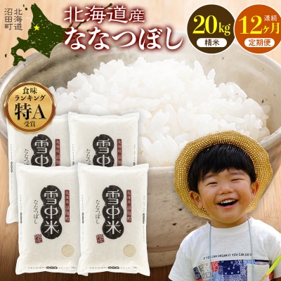 令和8年産【定期便12ヶ月】ななつぼし 精米 20kg【1月発送】 nr-3674